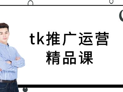 tk推广运营精品课-tiktok跨境电商教程壹学湾 - 一站式在线学习平台，专注职业技能提升与知识成长壹学湾