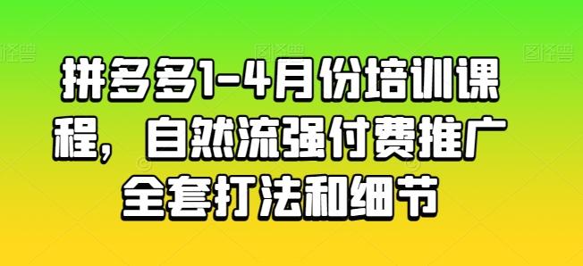 拼多多1-4月份培训课程，自然流强付费推广全套打法和细节壹学湾 - 一站式在线学习平台，专注职业技能提升与知识成长壹学湾