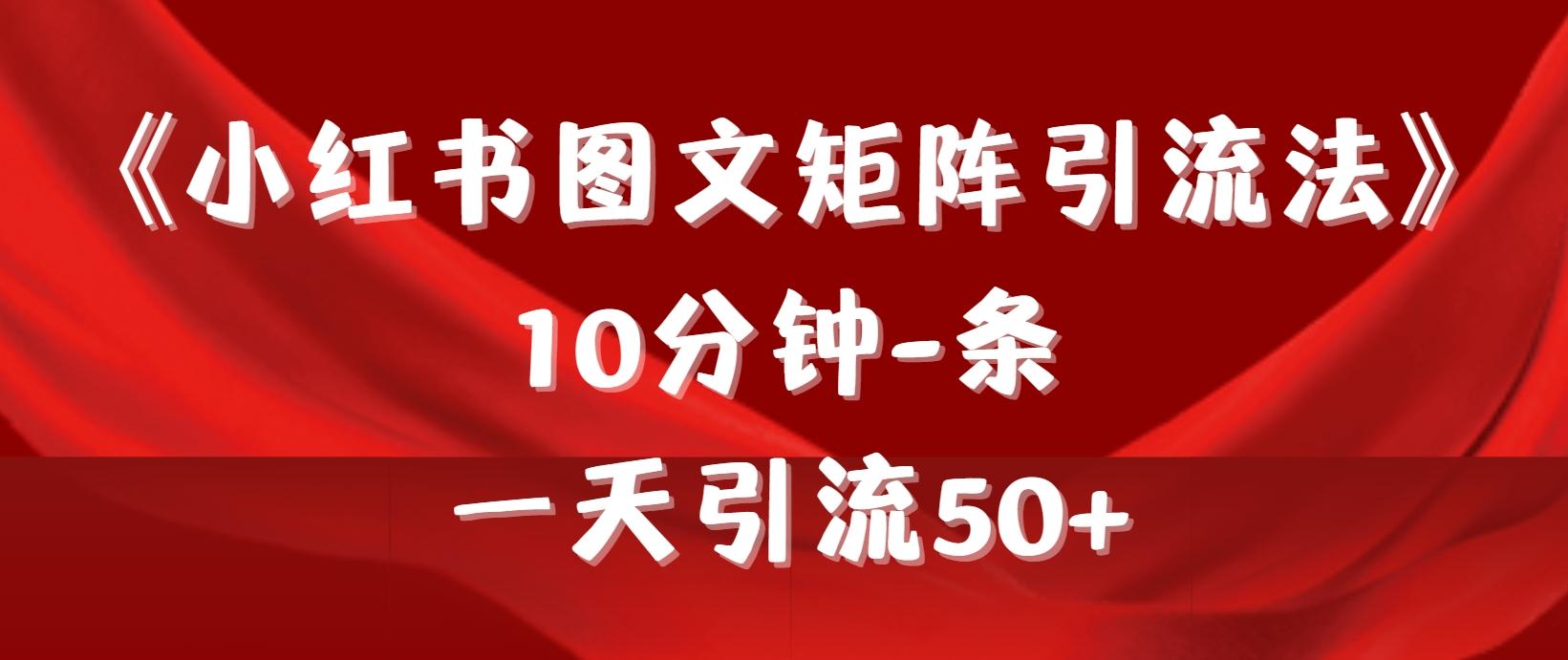 (9538期)《小红书图文矩阵引流法》 10分钟-条 ，一天引流50+壹学湾 - 一站式在线学习平台，专注职业技能提升与知识成长壹学湾