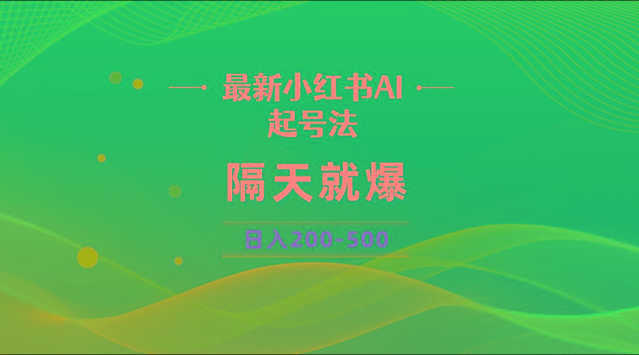 最新AI小红书起号法，隔天就爆无脑操作，一张图片日入200-500壹学湾 - 一站式在线学习平台，专注职业技能提升与知识成长壹学湾