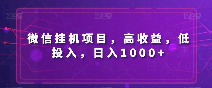 微信挂机项目，高收益，低投入，日入1000+壹学湾 - 一站式在线学习平台，专注职业技能提升与知识成长壹学湾