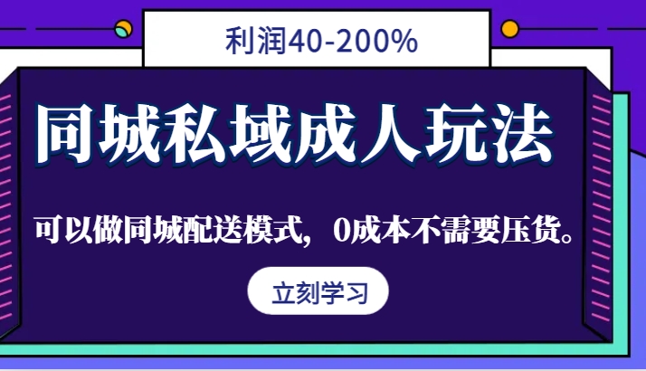 同城私域成人玩法，利润40-200%，可以做同城配送模式，0成本不需要压货。壹学湾 - 一站式在线学习平台，专注职业技能提升与知识成长壹学湾