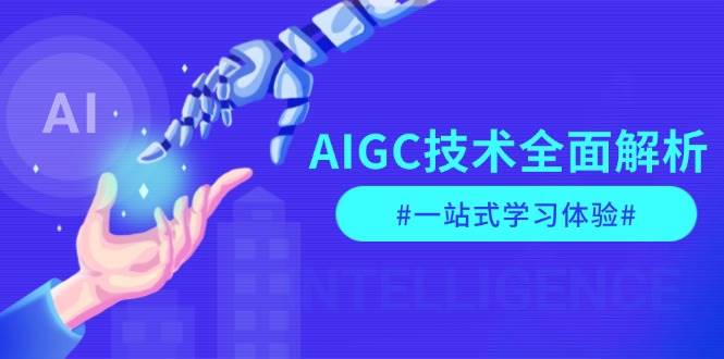 AIGC技术全面解析，从指令优化到生活应用，再到商业落地，一站式学习体验壹学湾 - 一站式在线学习平台，专注职业技能提升与知识成长壹学湾