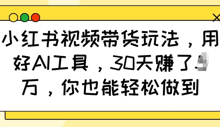 小红书视频带货玩法，用好AI工具，30天收益过W，你也能轻松做到壹学湾 - 一站式在线学习平台，专注职业技能提升与知识成长壹学湾