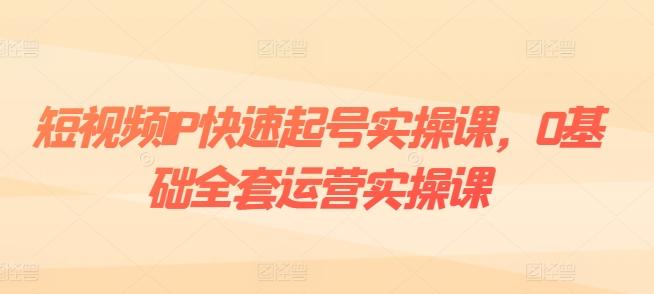 短视频IP快速起号实操课，0基础全套运营实操课，爆款内容设计+粉丝运营+内容变现壹学湾 - 一站式在线学习平台，专注职业技能提升与知识成长壹学湾