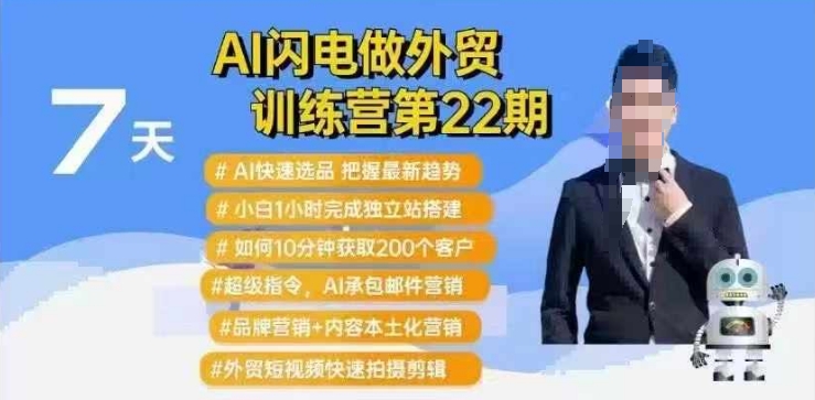 AI闪电做外贸训练营第22期：Al快速选品+小白1小时完成独立站搭建+10分钟获取200个客户等壹学湾 - 一站式在线学习平台，专注职业技能提升与知识成长壹学湾