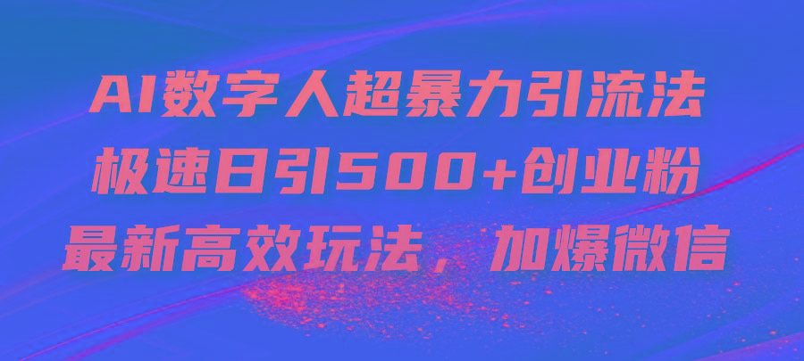 AI数字人超暴力引流法，极速日引500+创业粉，最新高效玩法，加爆微信壹学湾 - 一站式在线学习平台，专注职业技能提升与知识成长壹学湾