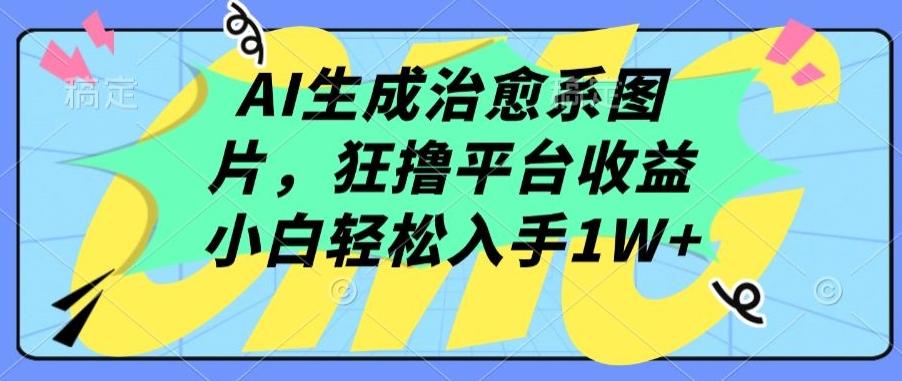 AI生成治愈系图片，狂撸平台收益，小白轻松入手1W+【揭秘】壹学湾 - 一站式在线学习平台，专注职业技能提升与知识成长壹学湾