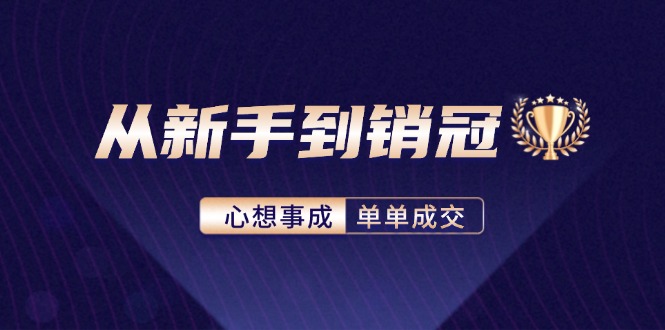 从新手到销冠：精通客户心理学，揭秘销冠背后的成交秘籍壹学湾 - 一站式在线学习平台，专注职业技能提升与知识成长壹学湾