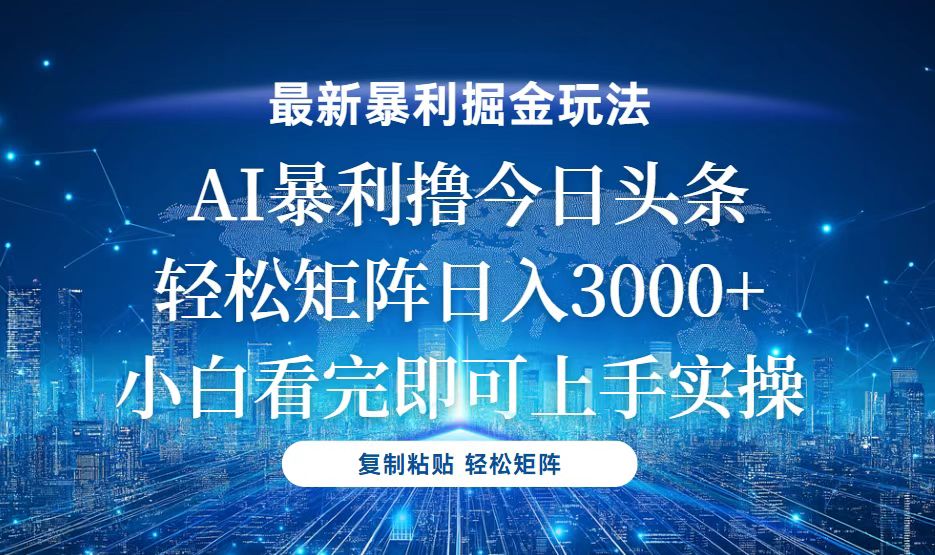 今日头条最新暴利掘金玩法，轻松矩阵日入3000+壹学湾 - 一站式在线学习平台，专注职业技能提升与知识成长壹学湾