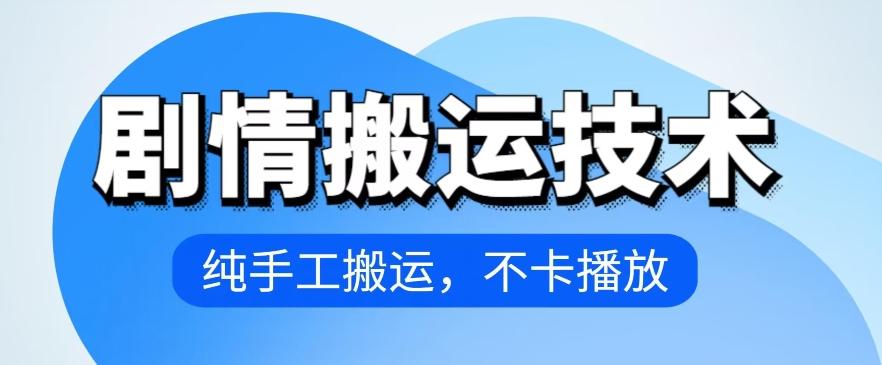 4月抖音剧情搬运技术，纯手工搬运，不卡播放【揭秘】壹学湾 - 一站式在线学习平台，专注职业技能提升与知识成长壹学湾