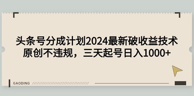 (9455期)头条号分成计划2024最新破收益技术，原创不违规，三天起号日入1000+壹学湾 - 一站式在线学习平台，专注职业技能提升与知识成长壹学湾