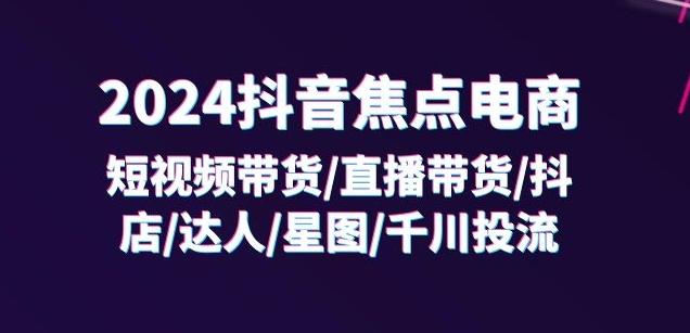 2024抖音焦点电商：短视频带货/直播带货/抖店/达人/星图/千川投流/32节课壹学湾 - 一站式在线学习平台，专注职业技能提升与知识成长壹学湾