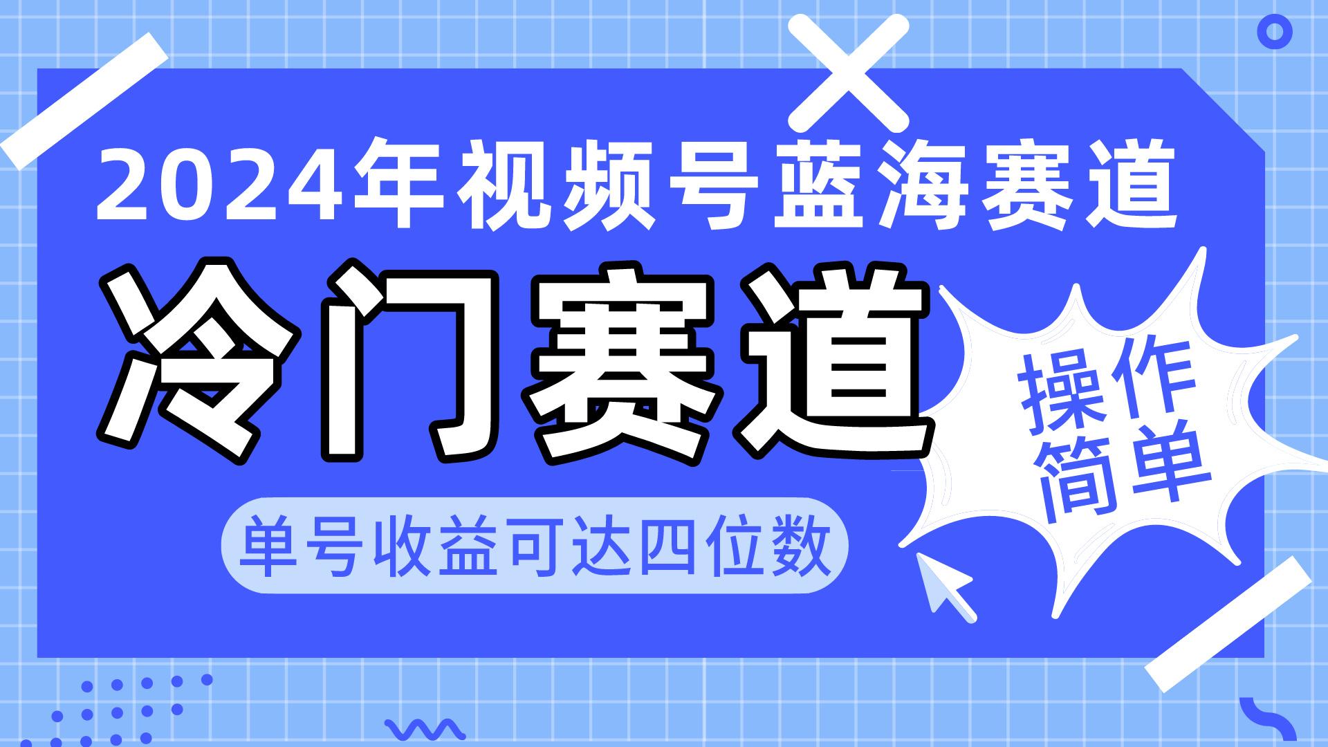 2024视频号冷门蓝海赛道，操作简单 单号收益可达四位数(教程+素材+工具壹学湾 - 一站式在线学习平台，专注职业技能提升与知识成长壹学湾