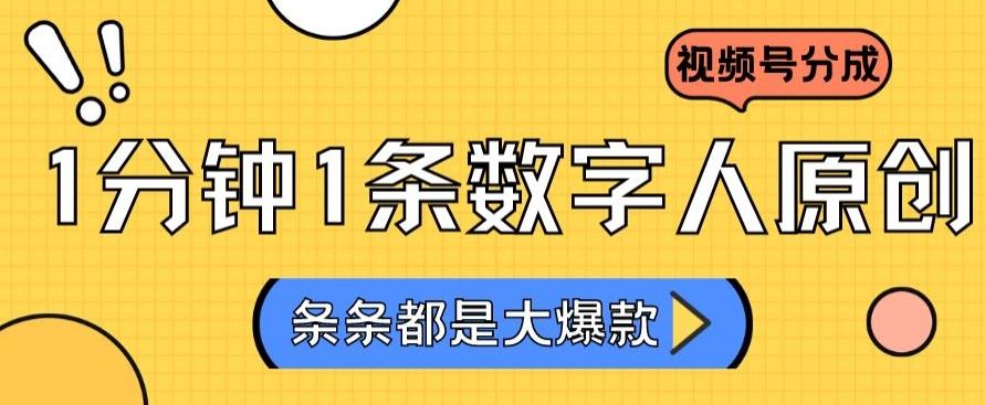 2024最新不露脸超火视频号分成计划，数字人原创日入3000+【揭秘】壹学湾 - 一站式在线学习平台，专注职业技能提升与知识成长壹学湾