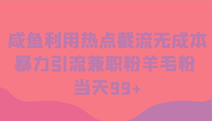 咸鱼利用热点截流无成本暴力引流兼职粉羊毛粉 当天99+壹学湾 - 一站式在线学习平台，专注职业技能提升与知识成长壹学湾