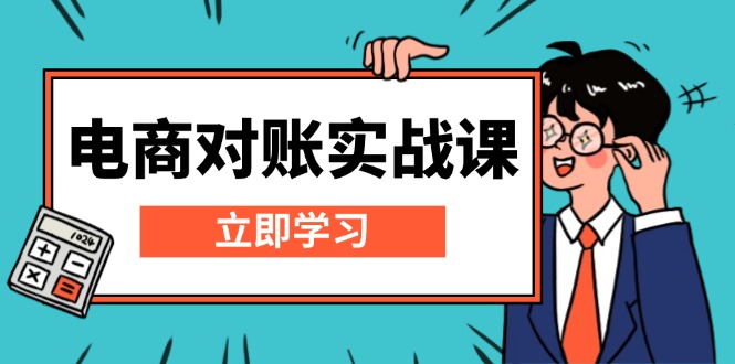 电商 对账实战课：详解Excel对账模板搭建，包含报表讲解，核算方法壹学湾 - 一站式在线学习平台，专注职业技能提升与知识成长壹学湾