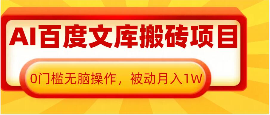 AI百度文库搬砖项目，0门槛无脑操作，被动月入1W壹学湾 - 一站式在线学习平台，专注职业技能提升与知识成长壹学湾