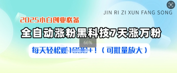 2025小白创业必备涨粉黑科技，7天涨万粉，每天轻松收益多张(可批量放大)壹学湾 - 一站式在线学习平台，专注职业技能提升与知识成长壹学湾