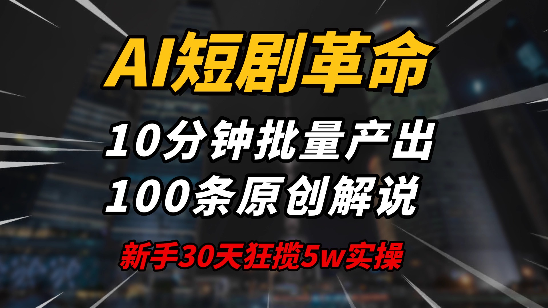 AI短剧革命！10分钟批量产出100条原创解说，新手30天狂揽5w实操揭秘壹学湾 - 一站式在线学习平台，专注职业技能提升与知识成长壹学湾