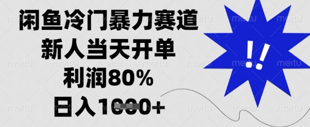 闲鱼冷门暴力赛道,新人当天开单,利润80%,日入数张【揭秘】-百创源-全网首发各大平台项目资源、专注分享新出网上vip赚钱方法、vip课程视频教程、付费网络课程以及网赚培训,学习引流、建站、赚钱等,学项目技术从这里开始!