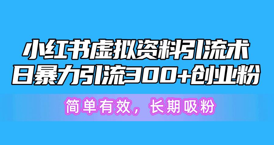 小红书虚拟资料引流术，日暴力引流300+创业粉，简单有效，长期吸粉壹学湾 - 一站式在线学习平台，专注职业技能提升与知识成长壹学湾