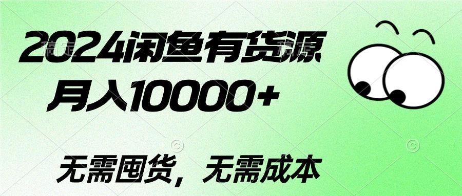 2024闲鱼有货源，月入10000+2024闲鱼有货源，月入10000+壹学湾 - 一站式在线学习平台，专注职业技能提升与知识成长壹学湾