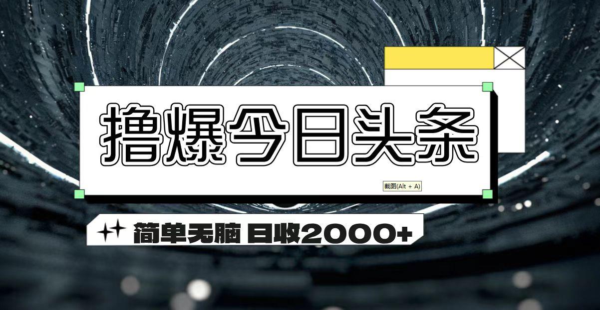 撸爆今日头条 简单无脑操作 日收2000+壹学湾 - 一站式在线学习平台，专注职业技能提升与知识成长壹学湾