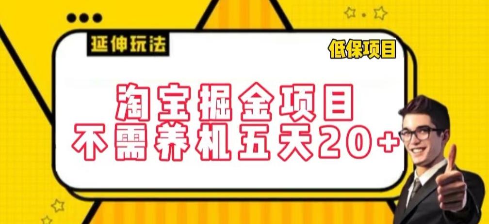 淘宝掘金项目，不需养机，五天20+，每天只需要花三四个小时【揭秘】壹学湾 - 一站式在线学习平台，专注职业技能提升与知识成长壹学湾