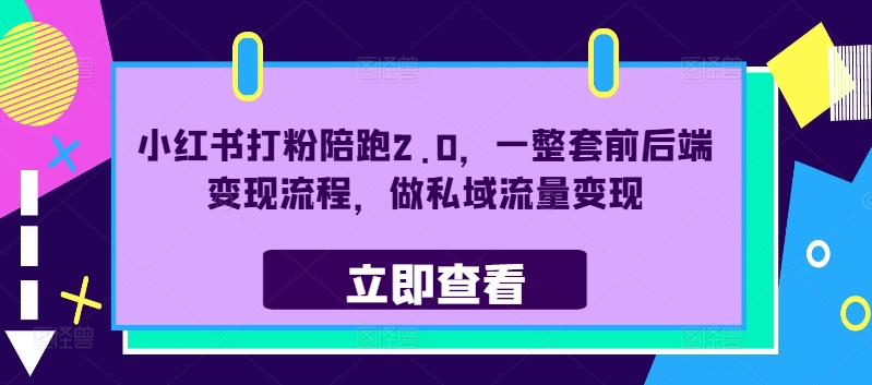 小红书打粉陪跑2.0，一整套前后端变现流程，做私域流量变现壹学湾 - 一站式在线学习平台，专注职业技能提升与知识成长壹学湾