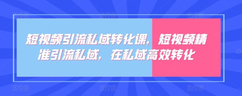 短视频引流私域转化课，短视频精准引流私域，在私域高效转化壹学湾 - 一站式在线学习平台，专注职业技能提升与知识成长壹学湾