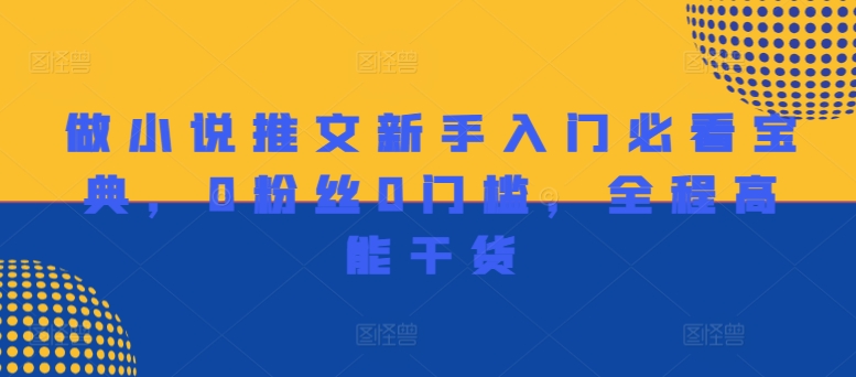 做小说推文新手入门必看宝典，0粉丝0门槛，全程高能干货壹学湾 - 一站式在线学习平台，专注职业技能提升与知识成长壹学湾