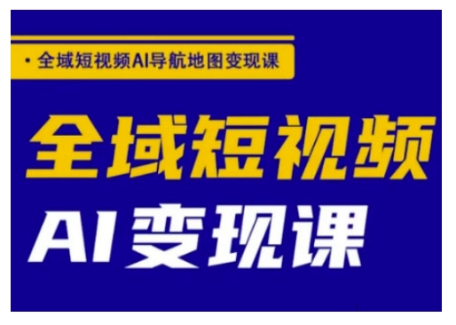 全域短视频AI导航地图变现课，全域短视频AI变现课壹学湾 - 一站式在线学习平台，专注职业技能提升与知识成长壹学湾