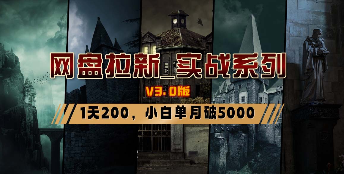 网盘拉新_实战系列，小白单月破5K(v3.0版保姆级教程)壹学湾 - 一站式在线学习平台，专注职业技能提升与知识成长壹学湾