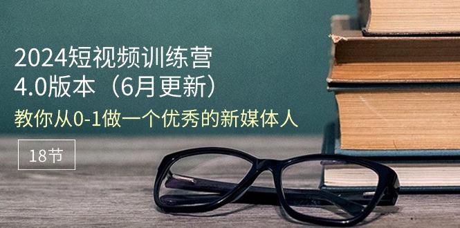 2024短视频训练营-6月4.0版本：教你从0-1做一个优秀的新媒体人(18节壹学湾 - 一站式在线学习平台，专注职业技能提升与知识成长壹学湾