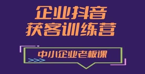 企业抖音营销获客增长训练营，中小企业老板必修课壹学湾 - 一站式在线学习平台，专注职业技能提升与知识成长壹学湾