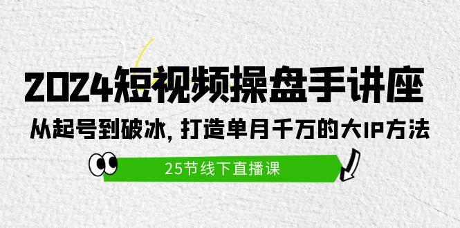 (9970期)2024短视频操盘手讲座：从起号到破冰，打造单月千万的大IP方法(25节)壹学湾 - 一站式在线学习平台，专注职业技能提升与知识成长壹学湾