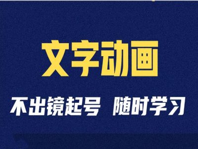 短视频剪辑术：抖音文字动画类短视频账号制作运营全流程壹学湾 - 一站式在线学习平台，专注职业技能提升与知识成长壹学湾