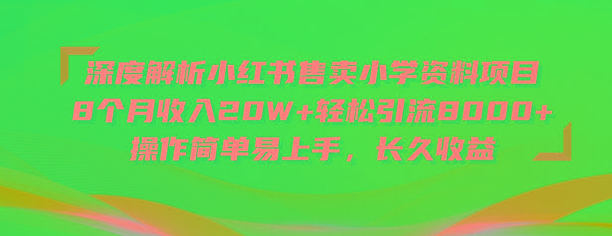 深度解析小红书售卖小学资料项目 8个月收入20W+轻松引流8000+操作简单…壹学湾 - 一站式在线学习平台，专注职业技能提升与知识成长壹学湾