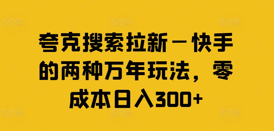 夸克搜索拉新—快手的两种万年玩法，零成本日入300+壹学湾 - 一站式在线学习平台，专注职业技能提升与知识成长壹学湾