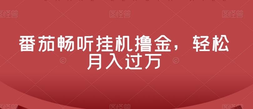 番茄畅听挂机撸金，轻松月入过万壹学湾 - 一站式在线学习平台，专注职业技能提升与知识成长壹学湾