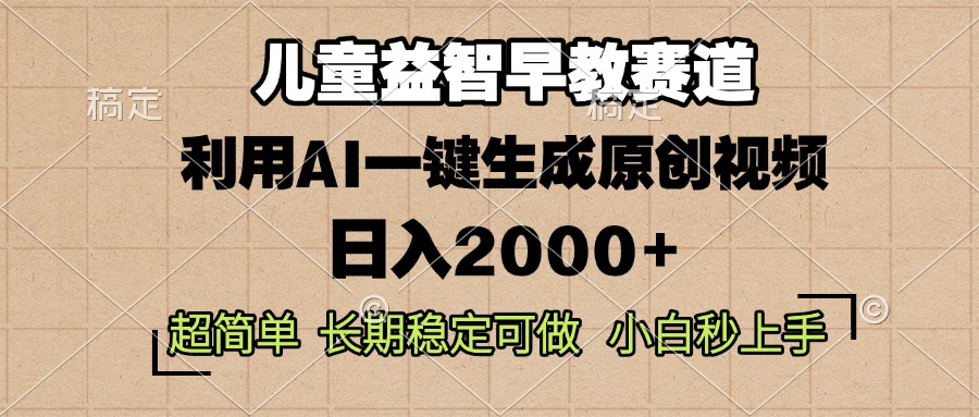 儿童益智早教，这个赛道赚翻了，利用AI一键生成原创视频，日入2000+，…壹学湾 - 一站式在线学习平台，专注职业技能提升与知识成长壹学湾