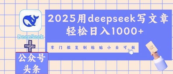 2025用deepseek写文章轻松日入多张,零门槛复制粘贴小白可做-百创源-全网首发各大平台项目资源、专注分享新出网上vip赚钱方法、vip课程视频教程、付费网络课程以及网赚培训,学习引流、建站、赚钱等,学项目技术从这里开始!