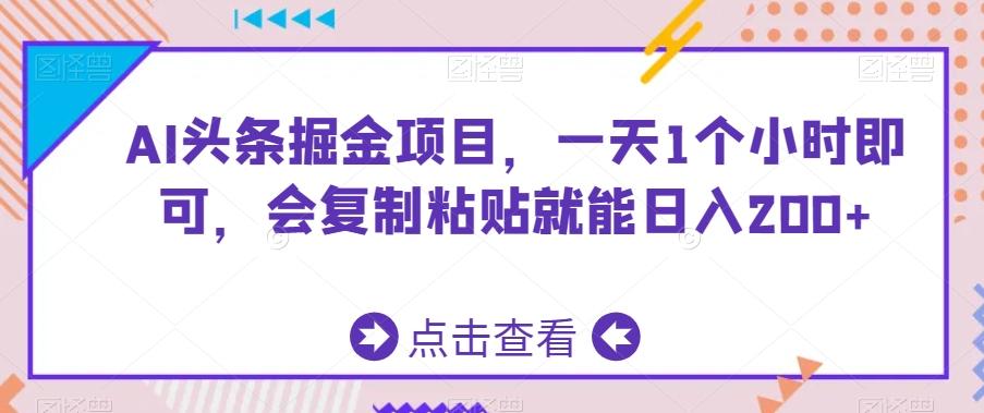 AI头条掘金项目，一天1个小时即可，会复制粘贴就能日入200+壹学湾 - 一站式在线学习平台，专注职业技能提升与知识成长壹学湾