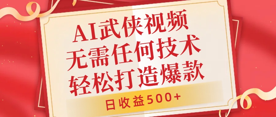 AI武侠视频，无脑打造爆款视频，小白无压力上手，无需任何技术，日收益500+【揭秘】壹学湾 - 一站式在线学习平台，专注职业技能提升与知识成长壹学湾