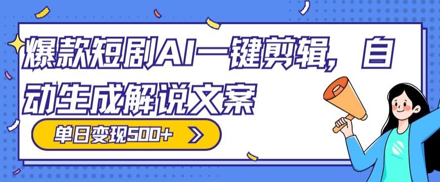 爆款短剧，AI一键剪辑，自动生成解说文案，条条过原创，日入500+（+附授权渠道+AI剪辑软件+短剧资源）壹学湾 - 一站式在线学习平台，专注职业技能提升与知识成长壹学湾