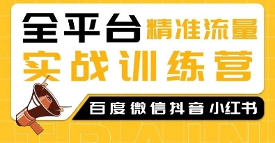 全平台精准流量实战训练营，百度微信抖音小红书SEO引流教程壹学湾 - 一站式在线学习平台，专注职业技能提升与知识成长壹学湾