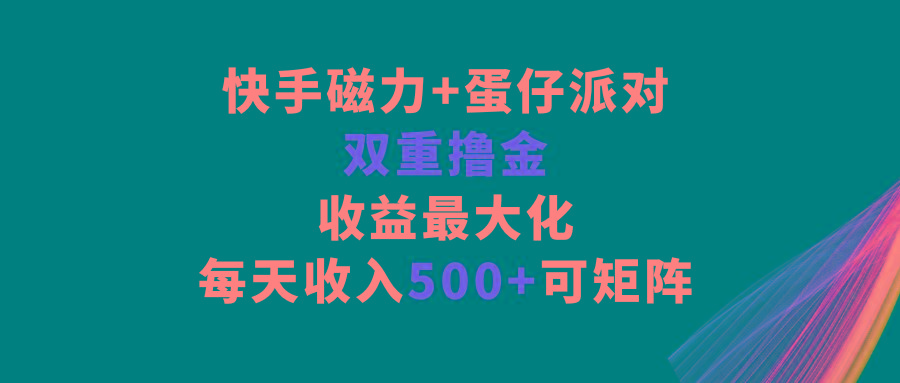 快手磁力+蛋仔派对，双重撸金，收益最大化，每天收入500+，可矩阵壹学湾 - 一站式在线学习平台，专注职业技能提升与知识成长壹学湾