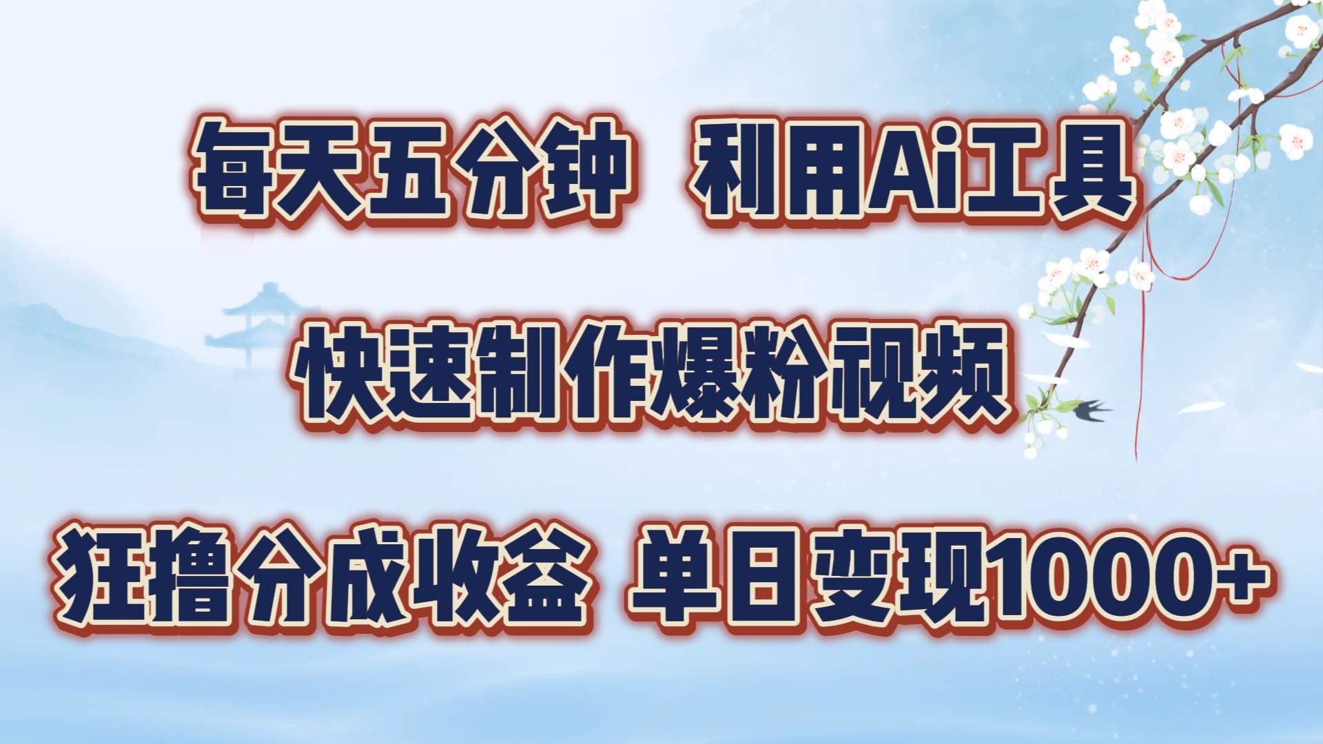 每天五分钟，利用即梦+Ai工具快速制作萌宠爆粉视频，狂撸视频号分成收益【揭秘】壹学湾 - 一站式在线学习平台，专注职业技能提升与知识成长壹学湾