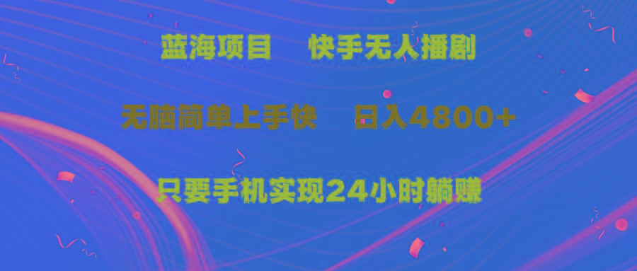 (9937期)蓝海项目，快手无人播剧，一天收益4800+，手机也能实现24小时躺赚，无脑…壹学湾 - 一站式在线学习平台，专注职业技能提升与知识成长壹学湾